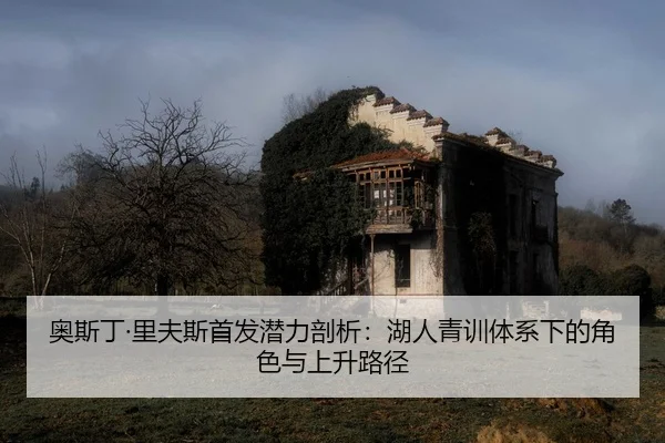 ao-si-ding-li-fu-si-shou-fa-qian-li-pou-xi-hu-ren-qing-xun-ti-xi-xia-de-jue-se-yu-shang-sheng-lu-jing-2-798.jpg