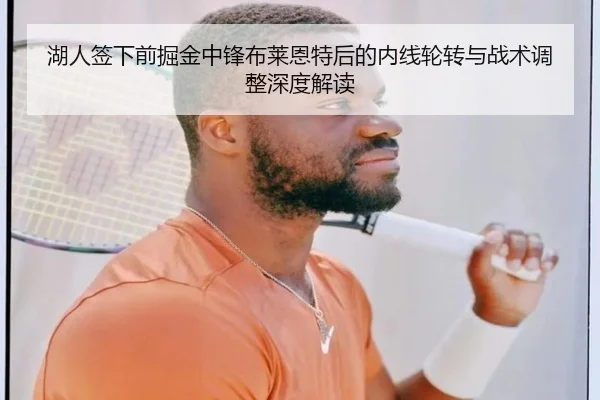 湖人签下前掘金中锋布莱恩特后的内线轮转与战术调整深度解读